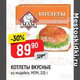 Магазин:Верный,Скидка:КОТЛЕТЫ ВКУСНЫЕ
из индейки, МЛМ