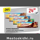 Магазин:Верный,Скидка:ПЕЧЕНЬЕ ЮБИЛЕЙНОЕ
с глазурью, какао; молочное; ореховое;
витаминизированное