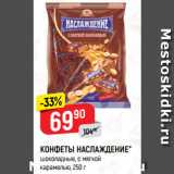 Магазин:Верный,Скидка:КОНФЕТЫ НАСЛАЖДЕНИЕ*
шоколадные, с мягкой
карамелью