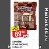 Магазин:Верный,Скидка:КОНФЕТЫ
ПТИЧЬЕ МОЛОКО
РотФронт