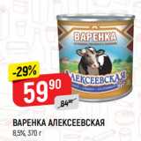 Магазин:Верный,Скидка:ВАРЕНКА АЛЕКСЕЕВСКАЯ
8,5%