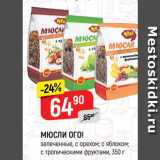 Магазин:Верный,Скидка:МЮСЛИ ОГО!
запеченные, с орехом; с яблоком;
с тропическими фруктами