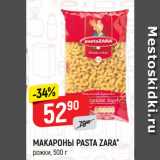 Магазин:Верный,Скидка:МАКАРОНЫ PASTA ZARA*
рожки