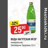 Магазин:Верный,Скидка:ВОДА НАГУТСКАЯ №26*
минеральная,
Заповедник Здоровья