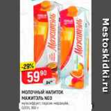 Магазин:Верный,Скидка:МОЛОЧНЫЙ НАПИТОК
МАЖИТЭЛЬ NEO

