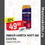 Магазин:Верный,Скидка:ПИВНОЙ НАПИТОК MARTY RAY
COCKTAIL
гранат, 6,7%