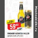 Магазин:Верный,Скидка:ПИВНОЙ НАПИТОК MILLER
genuine draft, 4,7%