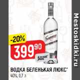 Магазин:Верный,Скидка:ВОДКА БЕЛЕНЬКАЯ ЛЮКС*
40%