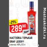 Магазин:Верный,Скидка:НАСТОЙКА ГОРЬКАЯ
GRAF LEDOFF
клюква, 40%