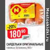 Магазин:Верный,Скидка:САРДЕЛЬКИ Оригинальные