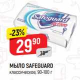 Магазин:Верный,Скидка:МЫЛО SAFEGUARD
классическое