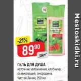 Магазин:Верный,Скидка:ГЕЛЬ ДЛЯ ДУША
источник увлажнения, клубника;
освежающий, смородина,
Чистая Линия