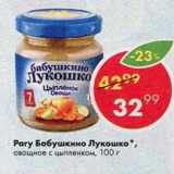 Пятёрочка Акции - Рагу Бабушкино Лукошко,

овощное с цыпленком