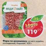 Магазин:Пятёрочка,Скидка:Фарш по-домашнему, из мяса индейки, охлажденный, Индилайт