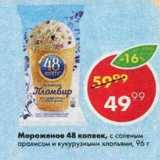 Магазин:Пятёрочка,Скидка:Мороженое 48 копеек, с соленым арахисом и кукурузными хлопьями