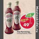 Пятёрочка Акции - Соус Кухмастер