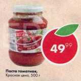 Пятёрочка Акции - Паста томатная Красная цена