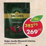 Магазин:Пятёрочка,Скидка:Кофе Jacobs Monarch Intense