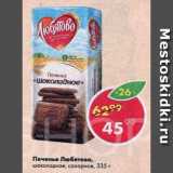 Пятёрочка Акции - Печенье Любятово