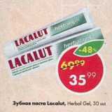Магазин:Пятёрочка,Скидка:Зубная паста Lacalut Herbal Gel