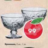 Пятёрочка Акции - Креманка