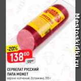 Магазин:Верный,Скидка:СЕРВЕЛАТ РУССКИЙ
ПАПА МОЖЕТ
