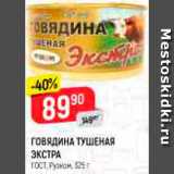 Магазин:Верный,Скидка:ГОВЯДИНА ТУШЕНАЯ ЭКСТРА* ГОСТ, Рузком