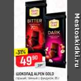 Магазин:Верный,Скидка:ШОКОЛАД ALPEN GOLD
