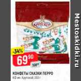 Магазин:Верный,Скидка:КОНФЕТЫ Сказки Перро