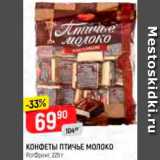 Магазин:Верный,Скидка:КОНФЕТЫ
ПТИЧЬЕ МОЛОКО
РотФронт