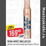 Магазин:Верный,Скидка:ПЕНА-МУСС;
ЛАК ДЛЯ ВОЛОС WELLAFLEX
