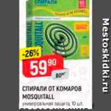 Магазин:Верный,Скидка:СПИРАЛИ ОТ КОМАРОВ MOSQUITALL
