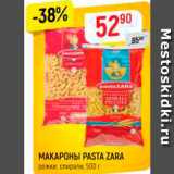 Магазин:Верный,Скидка:МАКАРОНЫ PASTA ZARA*
рожки