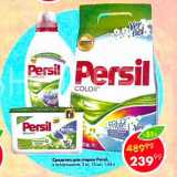 Магазин:Пятёрочка,Скидка:Средства для стирки Persil