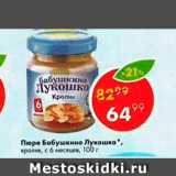 Магазин:Пятёрочка,Скидка:Пюре БАБУШКИНО ЛУКОШКО