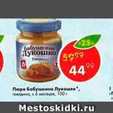 Магазин:Пятёрочка,Скидка:Пюре БАБУШКИНО ЛУКОШКО