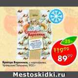 Магазин:Пятёрочка,Скидка:Братцы вареники Уральские Пельмени