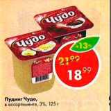 Магазин:Пятёрочка,Скидка:Пудинг Чудо 3%