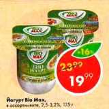 Магазин:Пятёрочка,Скидка:Йогурт Bio Мах 2,5-3,2%