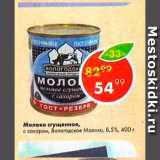 Пятёрочка Акции - Молоко сгущенное Вологодское молоко 8,5%