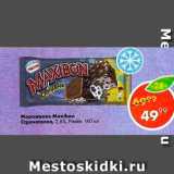 Магазин:Пятёрочка,Скидка:Мороженое Maxibom 2,6%