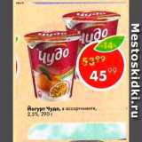 Магазин:Пятёрочка,Скидка:Йогурт Чудо 2,5%