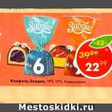 Магазин:Пятёрочка,Скидка:Конфеты Заодно
Коммунарка №6;№9