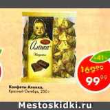Пятёрочка Акции - Конфеты Аленка Красный октябрь