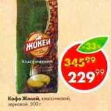 Пятёрочка Акции - Кофе Жокей