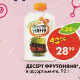 Пятёрочка Акции - Десерт Фрутоняня