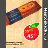 Пятёрочка Акции - Печенье Кухмастер,

Золотая Симфония