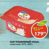 Магазин:Пятёрочка,Скидка:Сыр плавленый Valio,

сливочный, Viola, 60%