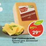 Магазин:Пятёрочка,Скидка:Сыр Голландский Красная цена