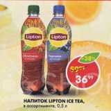 Магазин:Пятёрочка,Скидка:НАПИТОК LIPTON ICE TEA